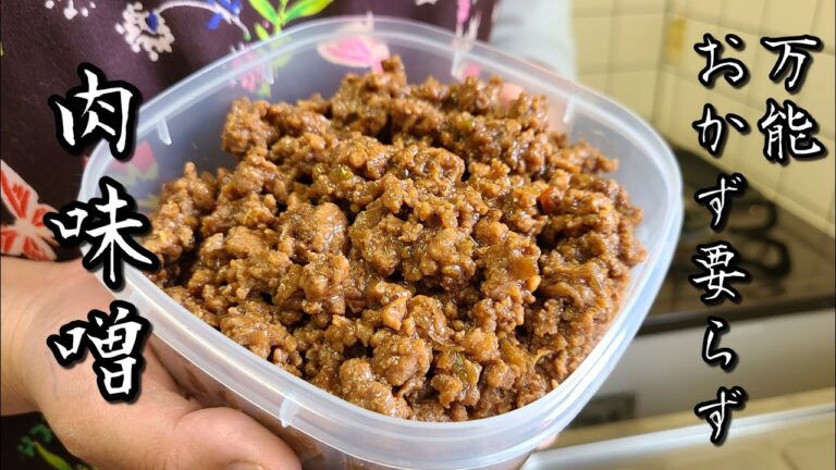 【万能作り置き】超美味レシピ【肉味噌】作り方。
