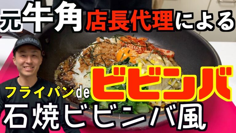 家でできる石焼ビビンバの作り方！元牛角店長代理による石焼ビビンバ風「フライパンdeビビンバ」
