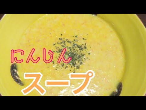 ヘルシーにんじんスープ
