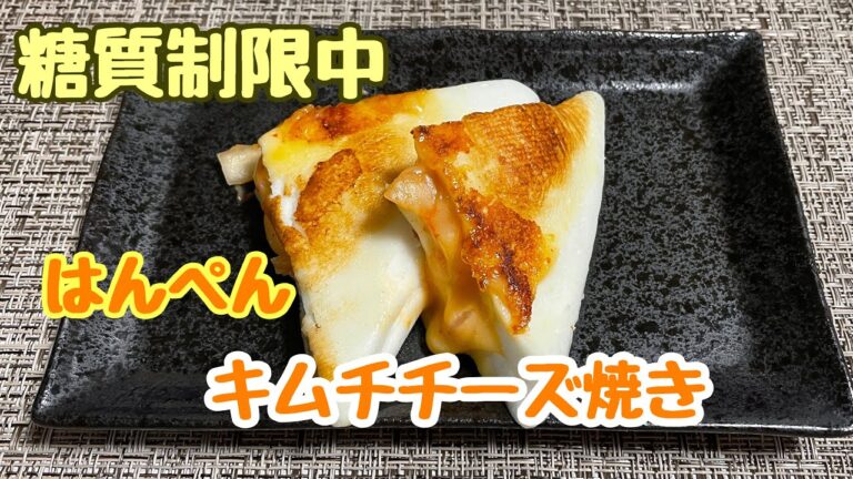【糖質制限料理】はんぺんのキムチチーズ焼き