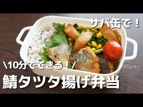 【2品弁当】サバ缶で作る！超簡単サバの竜田揚げ弁当～夏のお弁当作りにはスパイスがいいらしい♡～How to make a bento!