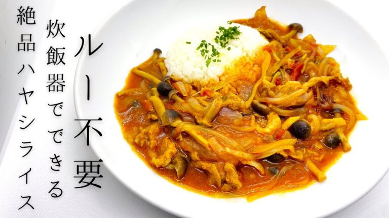 【時短レシピ】炊飯器で超簡単！ルー不要の絶品ハヤシライスの作り方