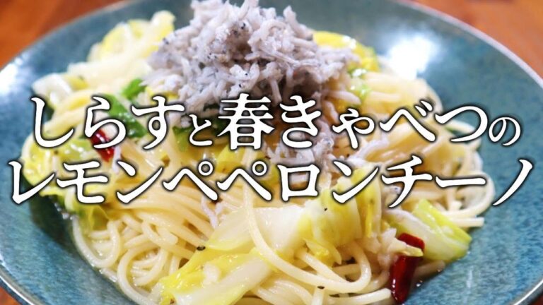 クセになるおいしさ「しらすと春きゃべつのレモンペペロンチーノ」の作り方（パスタレシピ）