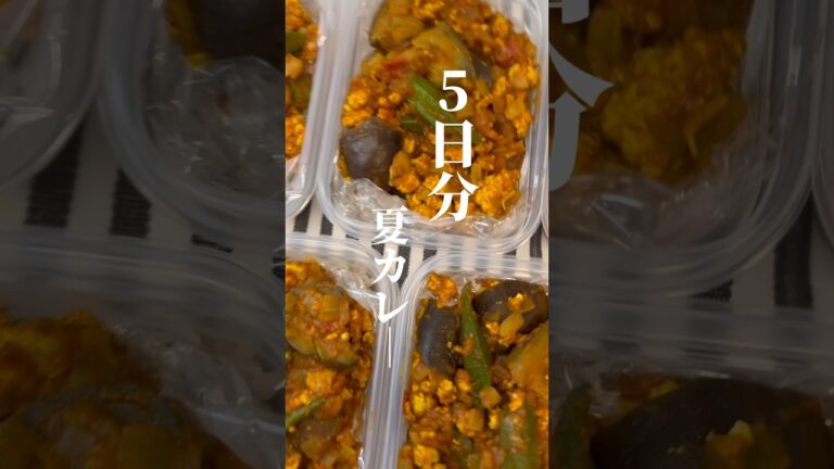 脂質オフ！冷凍できる5日分夏野菜カレーの作り方♡ #ダイエット弁当 #ヘルシー弁当 #shorts