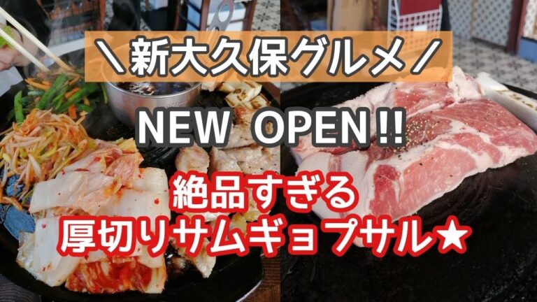 【新大久保グルメ】話題の新店舗！新大久保でトップクラスの厚切りサムギョプサルを食べてきました！！