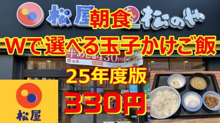 松家　25年度版　Ｗで選べる玉子かけご飯(ミニ牛皿)　330円　前半はミニ牛めし、後半は玉子かけご飯　物価高の優等生