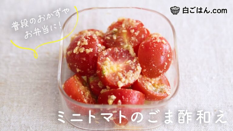 ミニトマトのごま酢和え／普段のおかずやお弁当に！