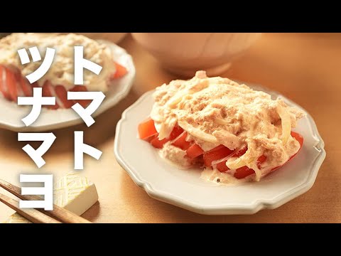 サラダ感覚でいただく！簡単おつまみにも【トマトのツナマヨ】のレシピ