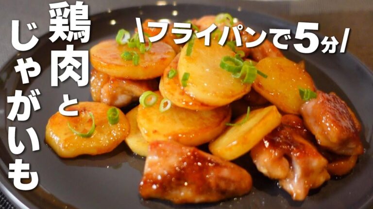 【じゃがいもと鶏肉】家にある調味料で作れる☆レンチンして炒めるだけ