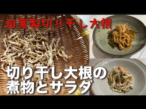 切り干し大根の煮物とサラダ　砂糖不使用　自家製切り干し大根で作る常備菜