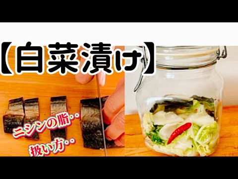 【白菜の塩こうじ漬け】‥旬の白菜を使って‥塩こうじの深みとニシンの脂が溶けあった簡単白菜漬けを作ります‥身欠ニシン‥米の研ぎ汁で臭み消しを‥