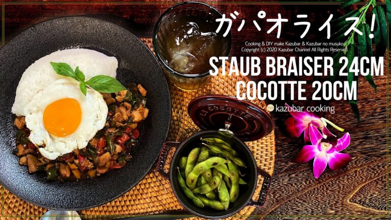 【ストウブ鍋】ガパオライス＆蒸し焼き枝豆！鶏肉ゴロゴロバージョンで作ります！ご飯が何杯もいけてしまう一品です！japan.