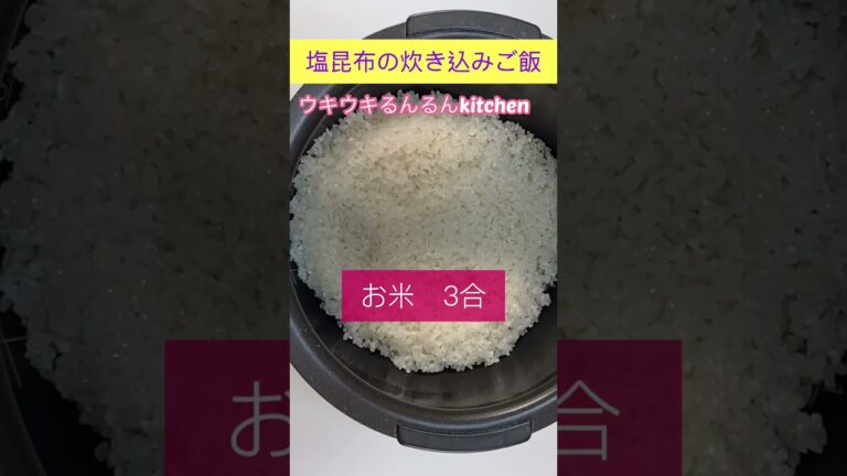 最速！ツナ缶で簡単、塩昆布の炊き込みご飯／Rice cooked with salted kelp and canned tuna  #シーチキンレシピ　#塩昆布レシピ　#ショート動画　#簡単炊き込み