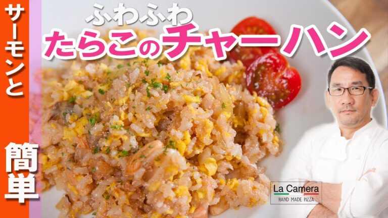 【チャーハン】サーモンとたらこ　ふわふわチャーハン【料理動画】