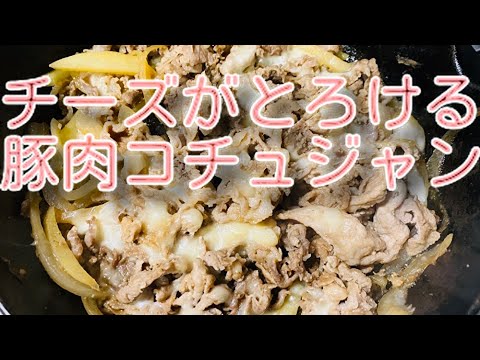 チーズがトロける豚肉コチュジャン焼き(^^)