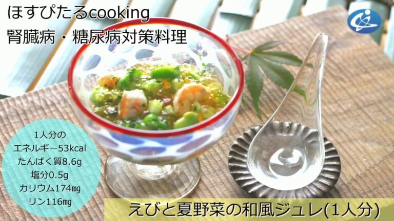 腎臓病・糖尿病対策レシピ【えびと夏野菜の和風ジュレ】