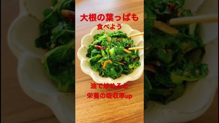 【大根の葉っぱも食べよう】油で炒めると栄養の吸収率アップ #野菜ソムリエ #簡単レシピ #大根 #だいこん #sdgs #食品ロス #フードロス