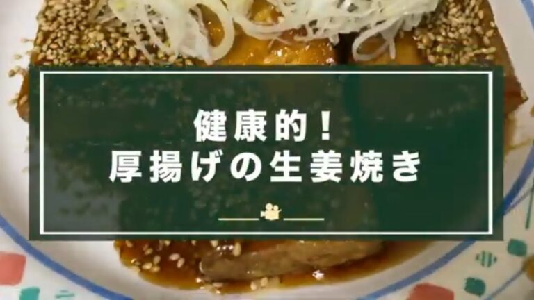 【健康料理】厚揚げの生姜焼きの作り方！ダイエットにもオススメ！