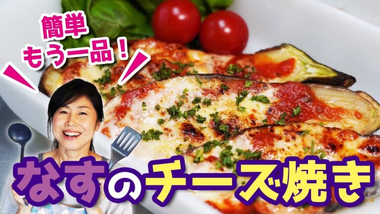 簡単にもう一品！お助けメニュー♪なすのチーズ焼き