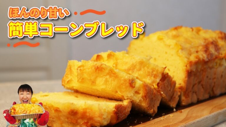 ほんのり甘くて美味しい「簡単コーンブレッド」の作り方