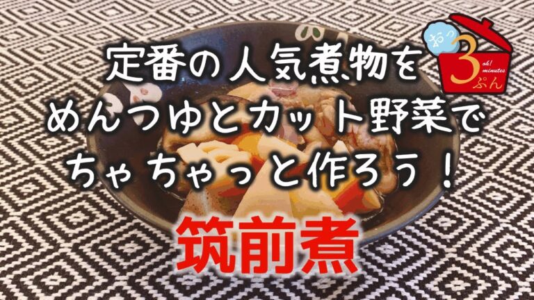 【筑前煮】カット野菜とめんつゆでカンタンおいしい♪