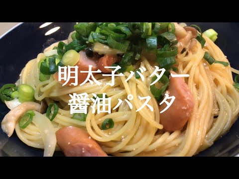 うますぎた！明太子バターしょうゆパスタ　(Mentaiko Butter Soy sauce Pasta)