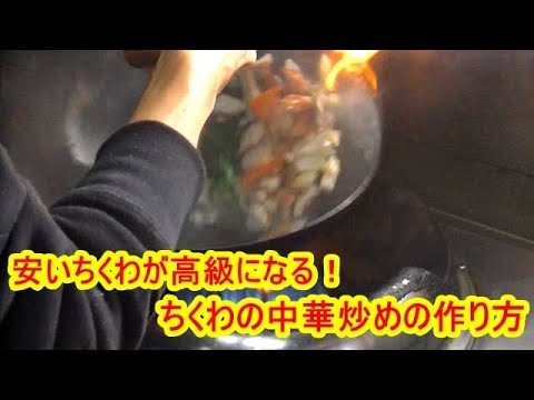 イカのような！ちくわの中華炒めの作り方（安いちくわが高級になる方法）