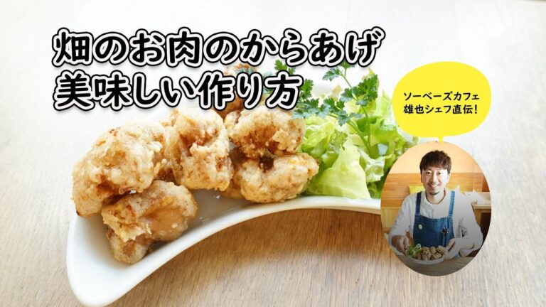 畑のお肉のからあげ美味しい作り方