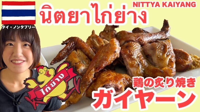 タイ風焼き鳥⁉︎ガイヤーンが美味しい😋イサーン料理の代表格🐔《タイ・ノンタブリー》【 ニッタヤガイヤーン 】นิตยาไก่ย่าง คนญี่ปุ่นกินอาหารไทย 🇯🇵🤝🇹🇭
