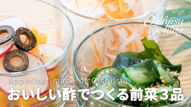 超簡単お酢をかけるだけ！前菜3種の作り方（紅白なます・わかめときゅうりの酢の物・グラスサラダ）│料理研究家：麻生怜菜