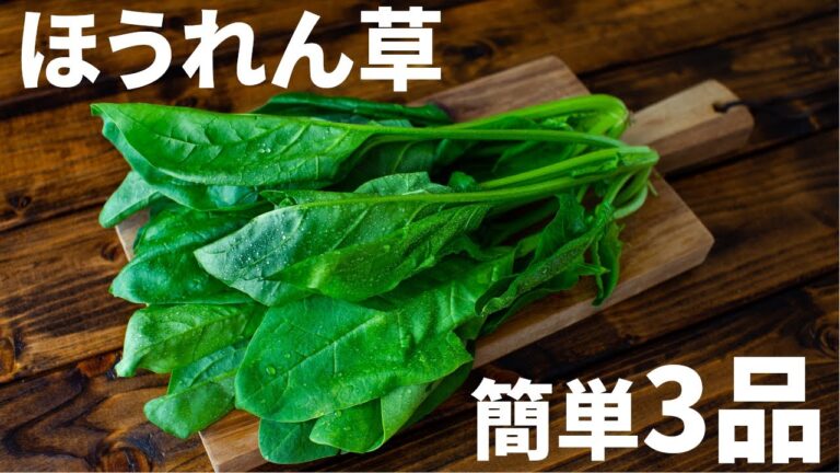 ほうれん草を使った簡単おつまみレシピ3品～3 spinach dishes～