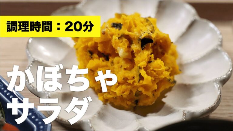 【玉ねぎなし】かぼちゃサラダ【簡単レンジ】