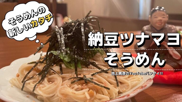 【納豆ツナマヨそうめん】新感覚和えそうめん！！普通に飽きたらこれしかない！