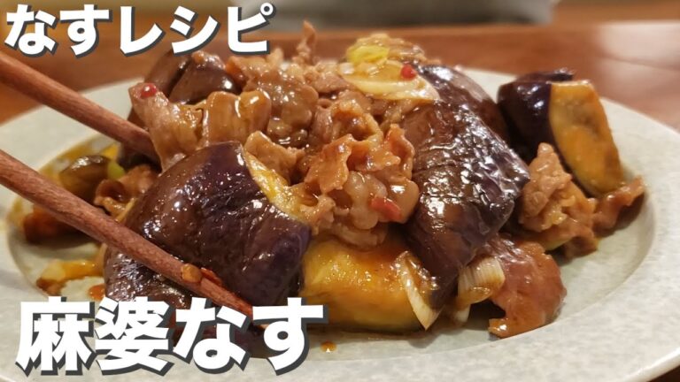 【なす活用術】照りが輝く『麻婆なす』夏バテ知らず