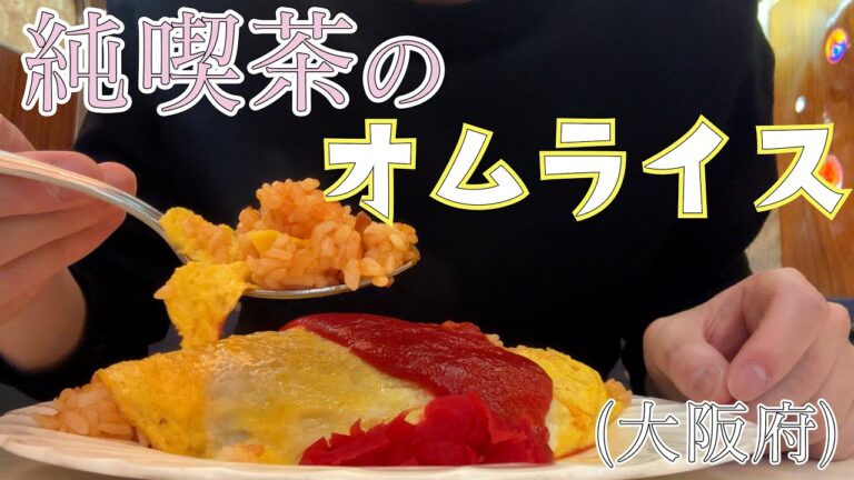 【純喫茶アメリカン】昭和レトロこだわりの店内でオムライスをいただく。/大阪/難波/カフェ/マツコの知らない世界/大人の放課後リョウ/【老舗巡り#2】【兵庫大阪旅行4】