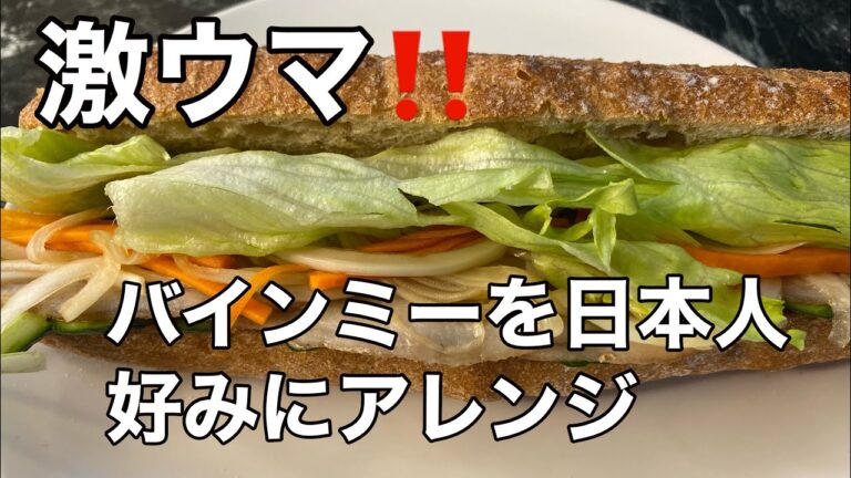 バインミーを日本人好みにアレンジ