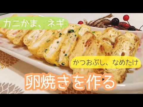 #卵焼き　いろんな卵焼きを作ります!!!(カニかま、かつおぶし、ネギ、なめたけ)