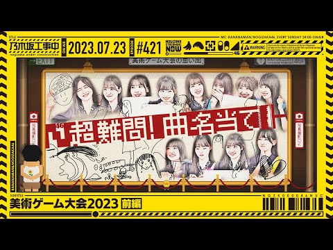 【公式】「乃木坂工事中」# 421「美術ゲーム大会2023前編」2023.07.23 OA
