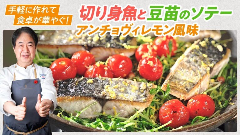 【シェフの魚料理】手軽に作れて食卓が華やぐ！切り身魚と豆苗のソテー　アンチョヴィレモン風味