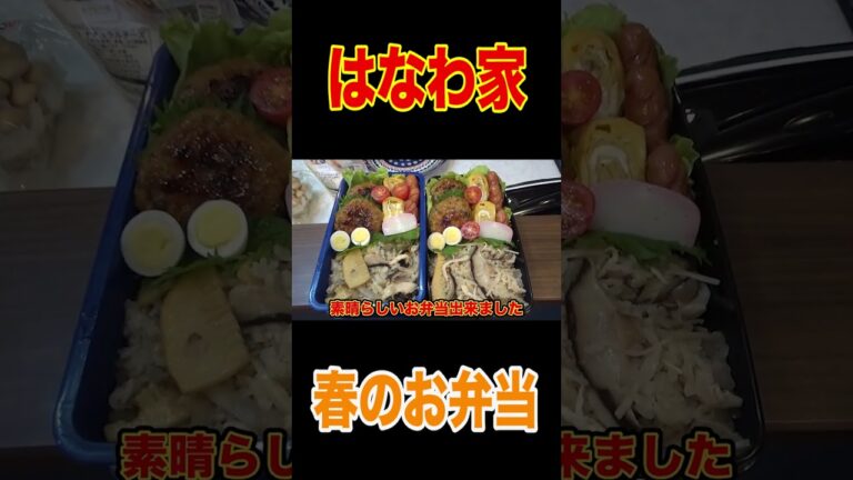 【はなわ家ママのお弁当レシピ】春の彩り弁当🍱家族喜ぶうんま！大連発のお弁当とは？【食材〇〇が大活躍！？】【簡単！盛り付け"彩り"テクニック】【飯テロ】【作ってほしい】【最強”映え”おかず】#short