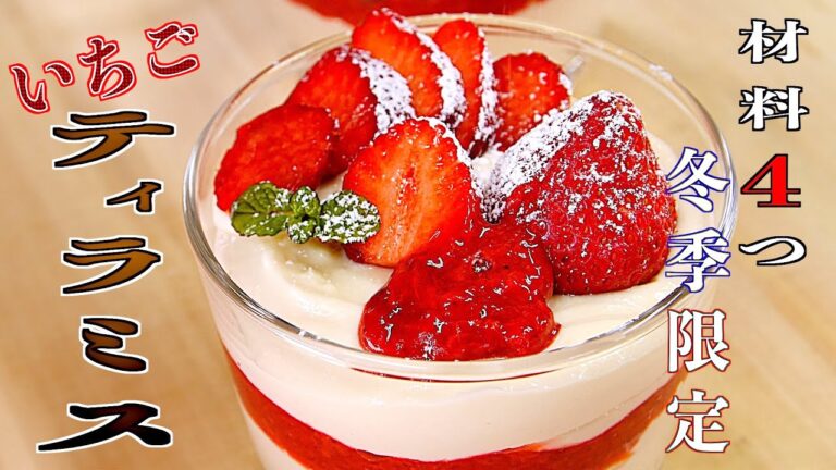 【材料4つ】ホワイトデーにぴったり！いちごのティラミス｜ゆうスイーツ