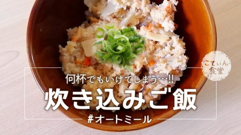 【レンジで3分】オートミールで炊き込みご飯！お弁当やおにぎりでも◎ オートミールレシピ ｜ ダイエット ｜ 食べ方 ｜ 米化 ｜ 料理ルーティン