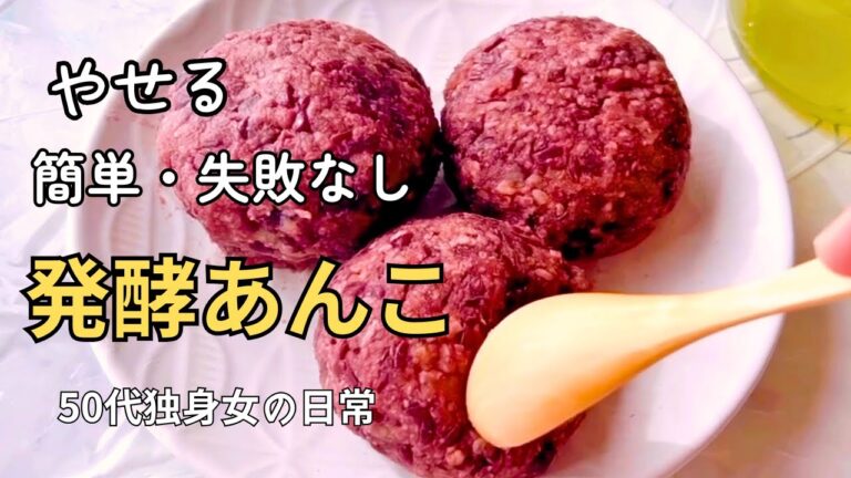 発酵あんこから豆腐おはぎへ！簡単ヘルシーレシピ2本立て