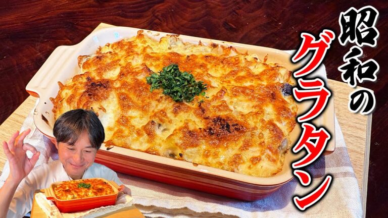 昔懐かしの味！昭和の【マカロニグラタン】の作り方