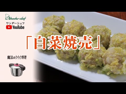 巻かない白菜焼売！　熱々が美味♪