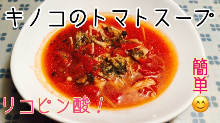vol.5 キノコ類とトマトスープ