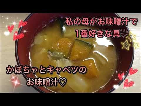 私の母がお味噌汁の具で1番好きなかぼちゃとキャベツのお味噌汁♡