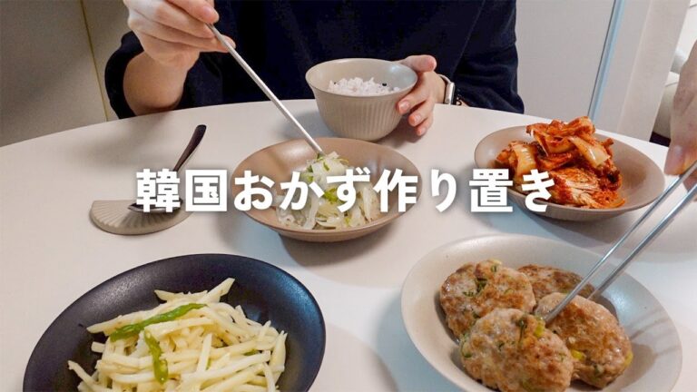 韓国料理の作り置きおかず。じゃがいもの千切り炒め、大根ナムル、トッカルビ【日韓夫婦/日常vlog】