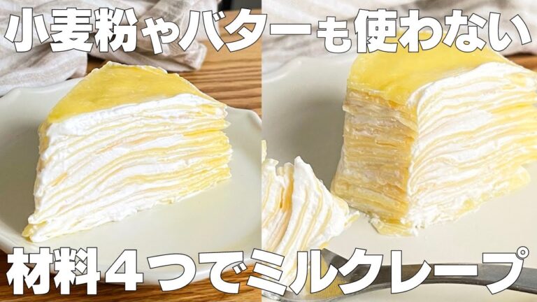【材料4つ】小麦粉、バターなし！ミルクレープ作り方！ / 【syun cooking】
