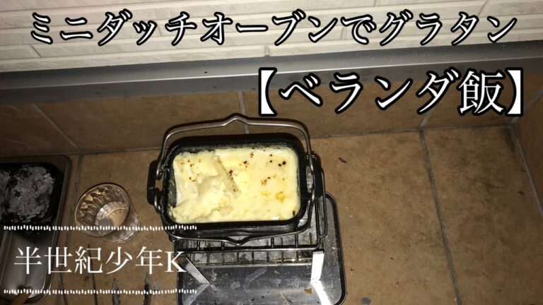 【ベランダ飯】ミニダッチオーブンでグラタン